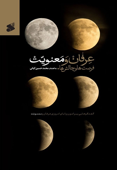 عرفان و معنویت